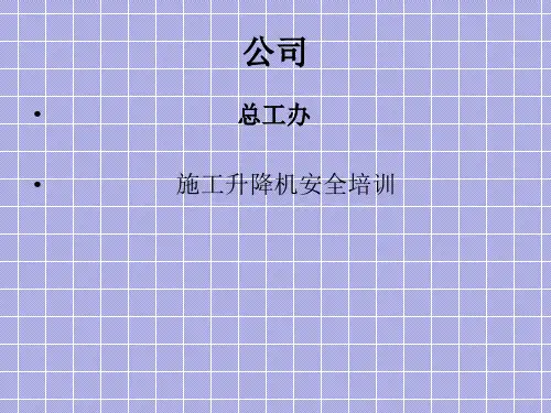 施工升降机安全知识培训PPT
