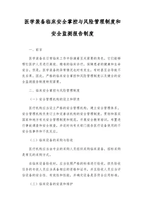 医学装备临床安全控制与风险管理制度和安全监测报告制度