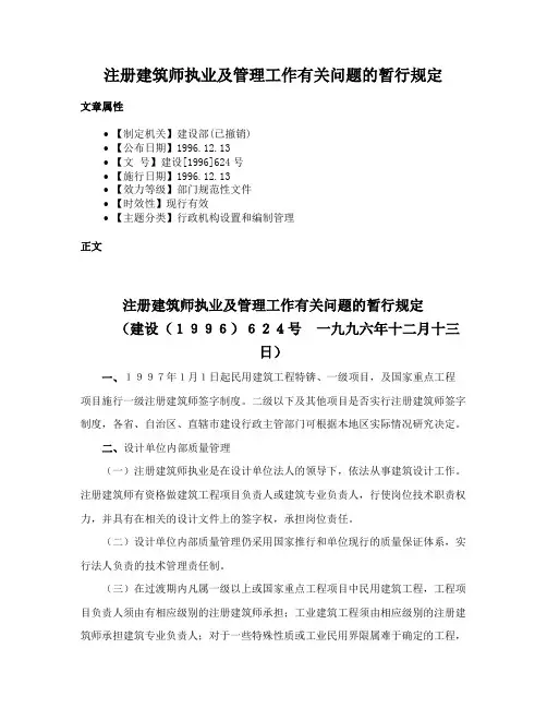 注册建筑师执业及管理工作有关问题的暂行规定