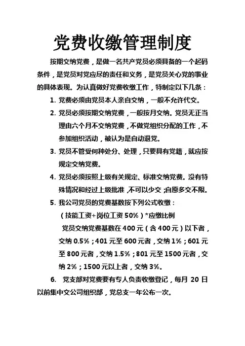 党费收缴管理制度