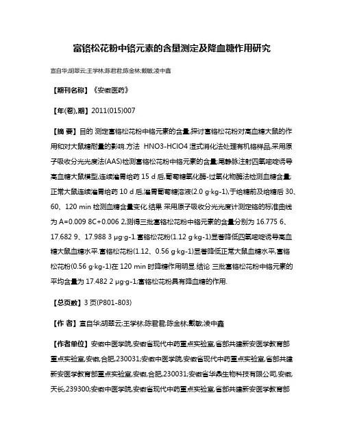 富铬松花粉中铬元素的含量测定及降血糖作用研究 2