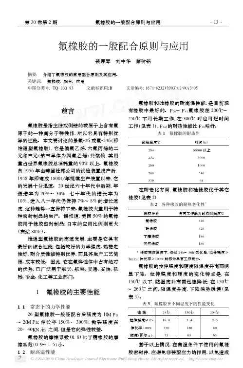 氟橡胶的一般配合原则与应用