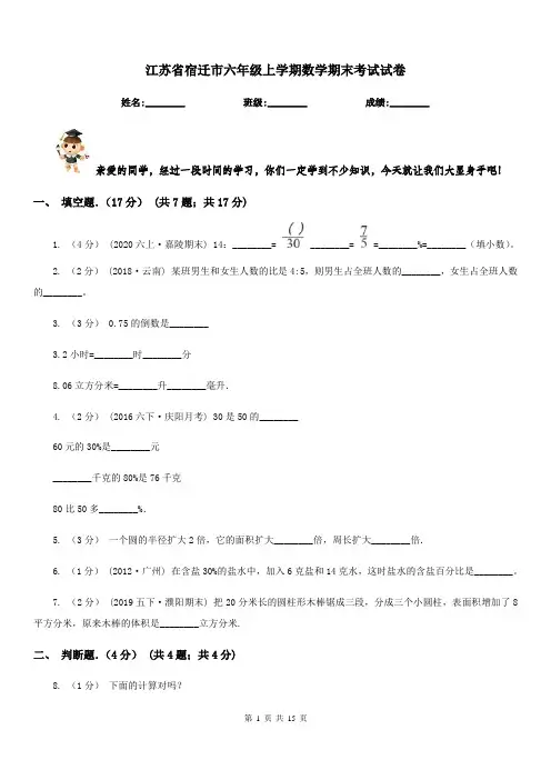 江苏省宿迁市六年级上学期数学期末考试试卷