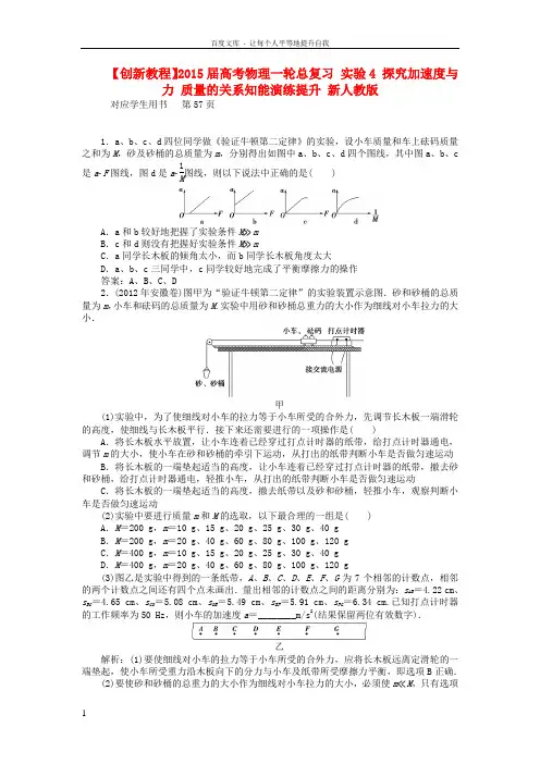 【创新教程】2015届高考物理一轮总复习 实验4 探究加速度与力 质量的关系知能演练提升 新人教版