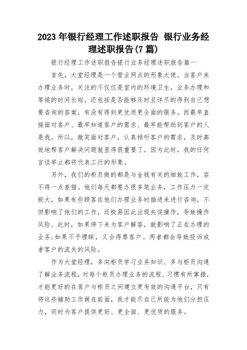 2023年银行经理工作述职报告 银行业务经理述职报告(7篇)