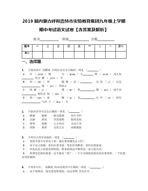 2019届内蒙古呼和浩特市实验教育集团九年级上学期期中考试语文试卷【含答案及解析】
