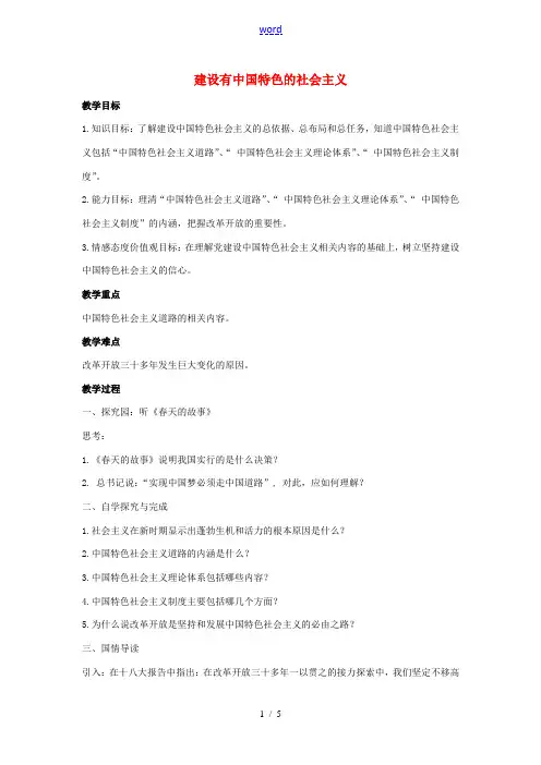 八年级历史下册 第10课 建设有中国特色的社会主义教案2 新人教版