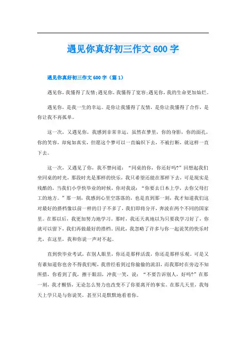 遇见你真好初三作文600字