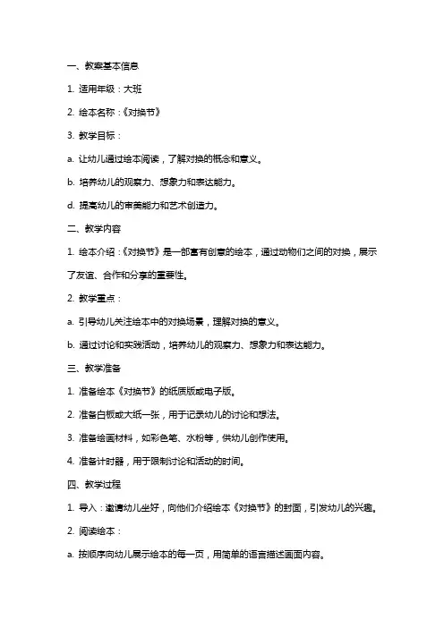 《对换节》大班绘本教案