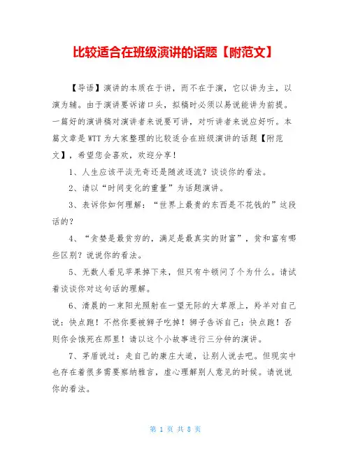 比较适合在班级演讲的话题【附范文】