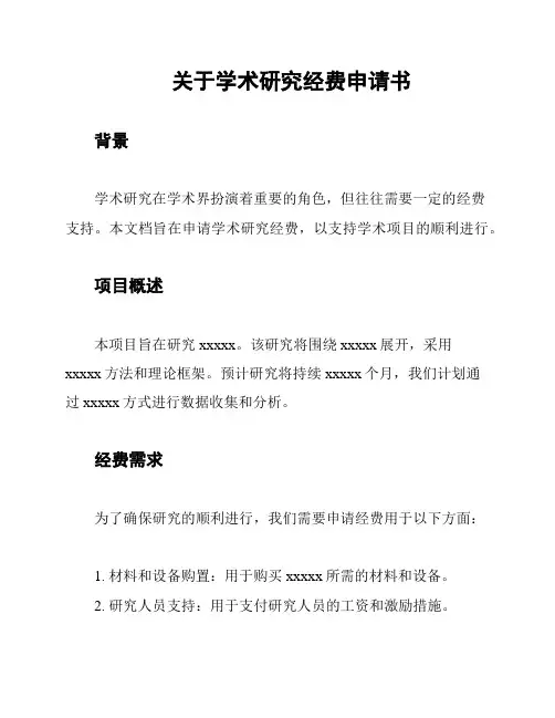 关于学术研究经费申请书