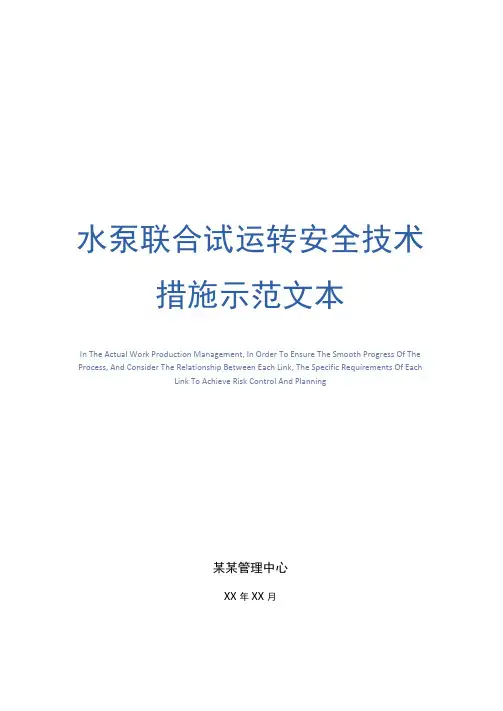 水泵联合试运转安全技术措施示范文本