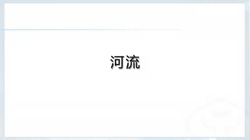 人教版地理八年级上册《河流》(40张PPT)