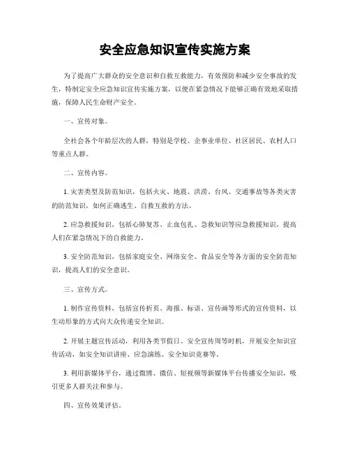 安全应急知识宣传实施方案