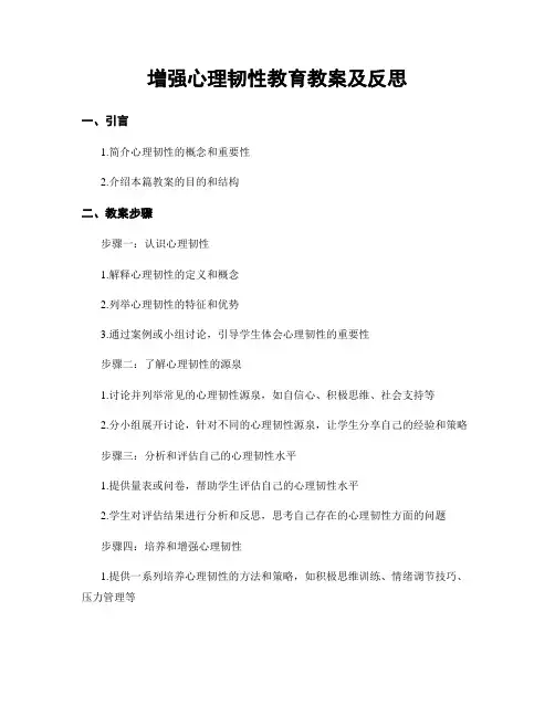 增强心理韧性教育教案及反思