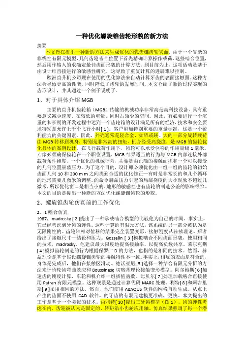 一种优化螺旋锥齿轮形貌的新方法