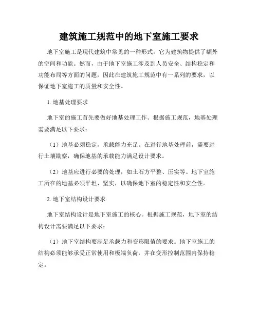 建筑施工规范中的地下室施工要求