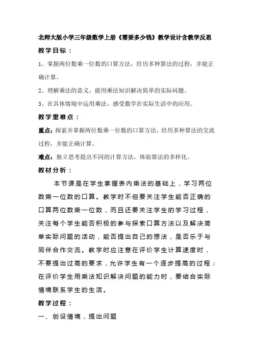 北师大版小学三年级数学上册《需要多少钱》教学设计含教学反思