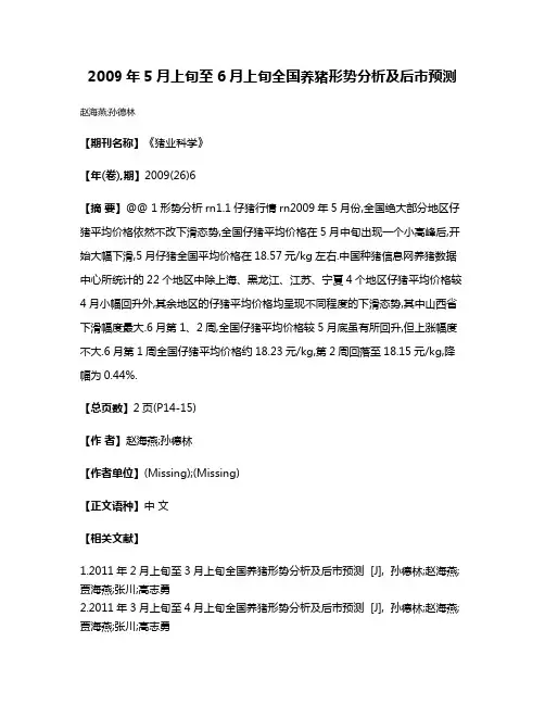 2009年5月上旬至6月上旬全国养猪形势分析及后市预测