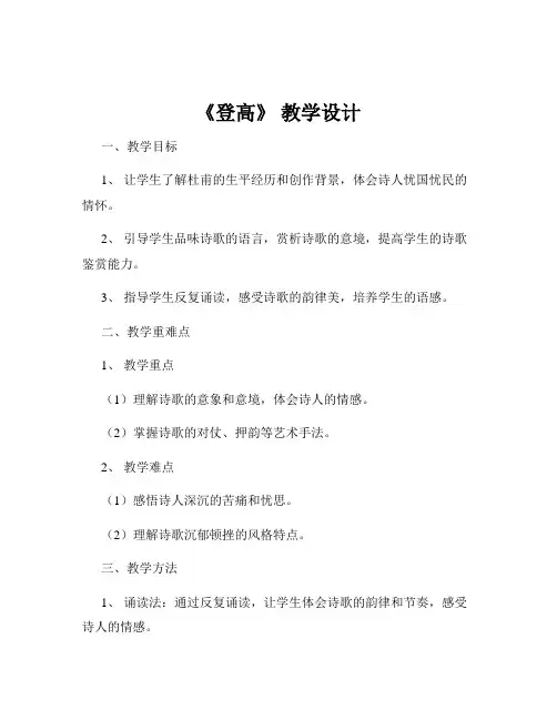 《登高》 教学设计