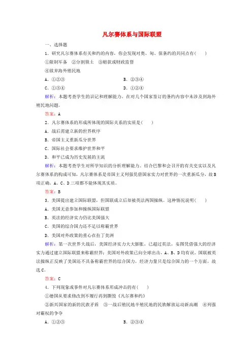 2019-2020学年高中历史 第二单元 凡尔赛—华盛顿体系下的世界 2 凡尔赛体系与国际联盟练