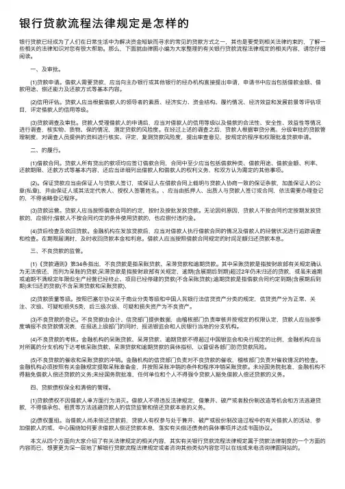 银行贷款流程法律规定是怎样的
