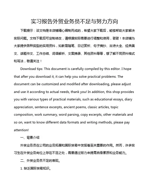 实习报告外贸业务员不足与努力方向