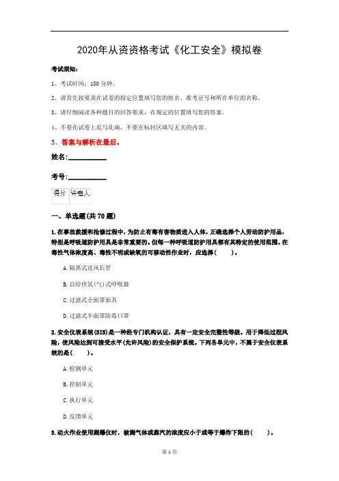 2020年从资资格考试《化工安全》模拟卷(第15套)