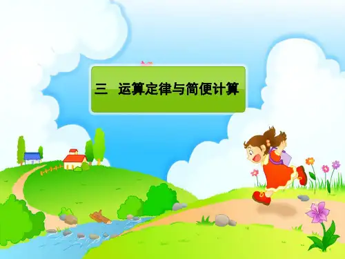 运算定律与简便计算