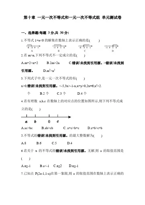 冀教版数学七年级下册单元测试卷 第十章 一元一次不等式和一元一次不等式组(含答案)