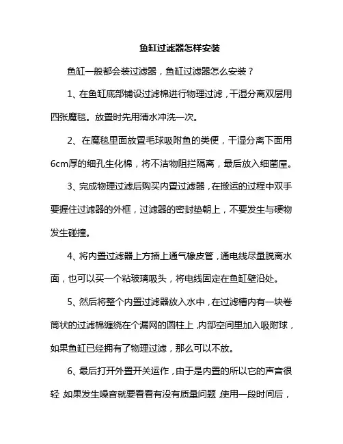 鱼缸过滤器怎样安装