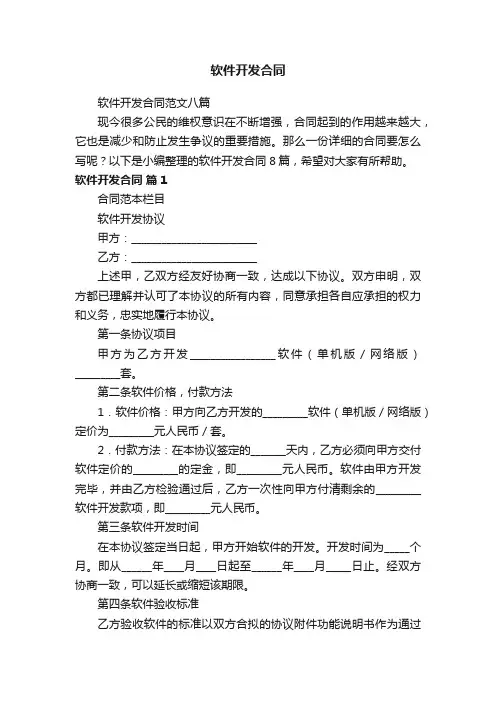 软件开发合同范文八篇
