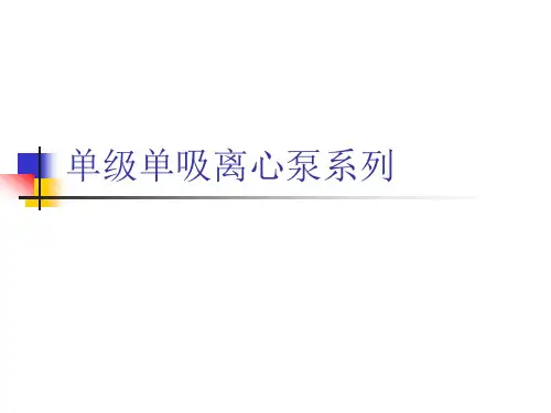 单级单吸离心泵的详细介绍