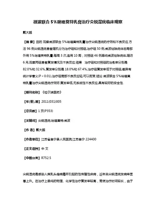 微波联合5％咪喹莫特乳膏治疗尖锐湿疣临床观察