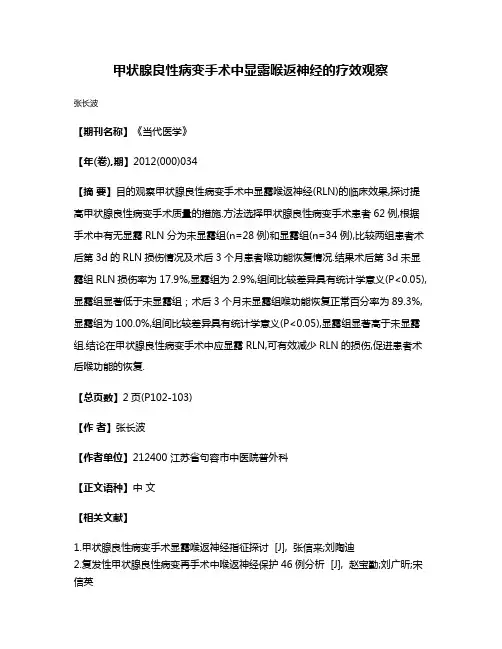 甲状腺良性病变手术中显露喉返神经的疗效观察
