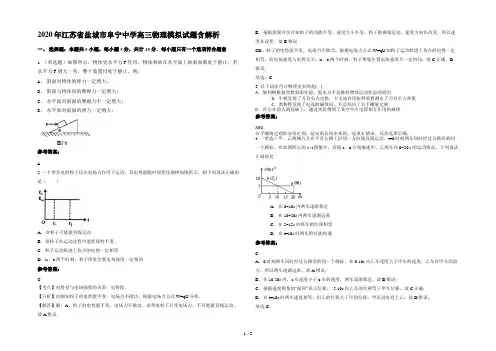 2020年江苏省盐城市阜宁中学高三物理模拟试题含解析