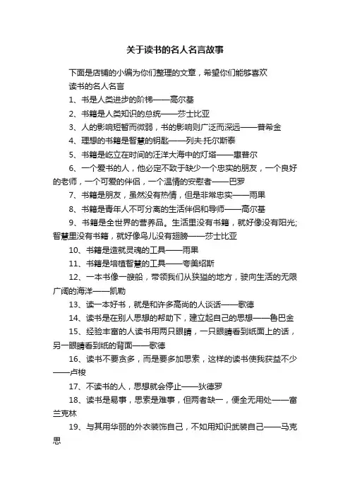 关于读书的名人名言故事