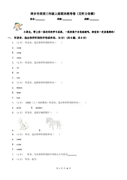 萍乡市英语三年级上册期末统考卷(无听力音频)
