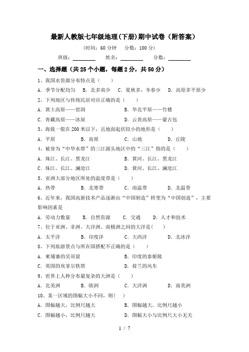 最新人教版七年级地理(下册)期中试卷(附答案)