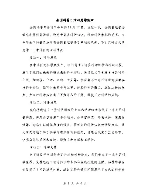 全国科普日活动总结范本（二篇）