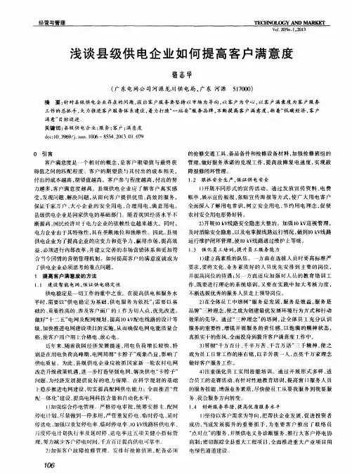 浅谈县级供电企业如何提高客户满意度