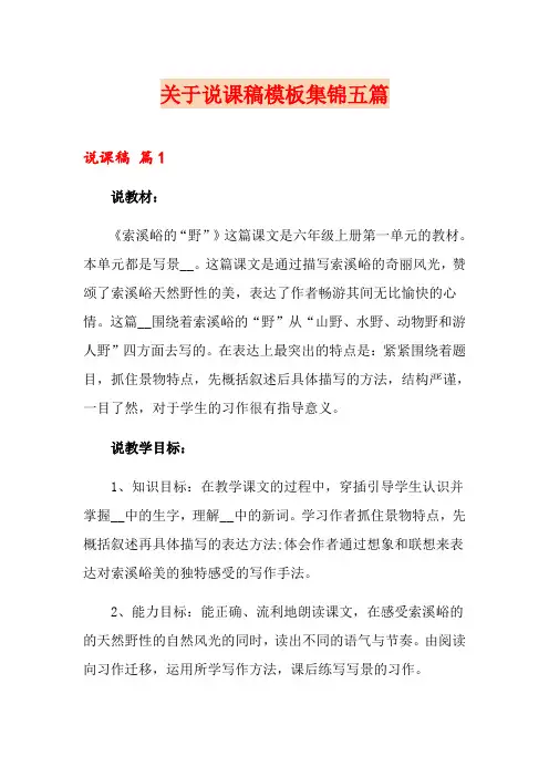 关于说课稿模板集锦五篇
