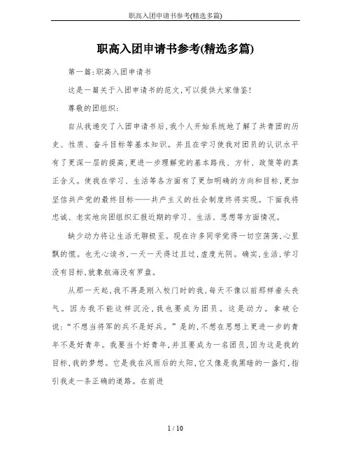 职高入团申请书参考(精选多篇)