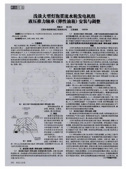浅谈大型灯泡贯流水轮发电机组液压推力轴承(弹性油箱)安装与调整