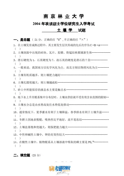 南京林业大学土壤学-2004真题