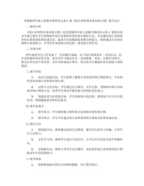 苏教版四年级上册数学第四单元第1课《统计表和简单条形统计图》教学设计