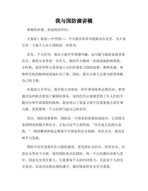 我与国防演讲稿