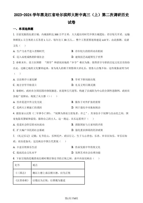 黑龙江省哈尔滨市哈尔滨师范大学附属中学2024届高三上学期第二次月考历史试题(原卷版)