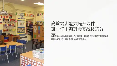高效培训能力提升课件：班主任主题班会实战技巧分享