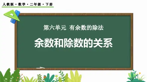 《余数和除数的关系》有余数的除法PPT教学课件